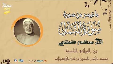 الأستاذ عمنا الشيخ عبدالفتاح الشعشاعي رحمه الله يتلوا علينا في تلاوة نادرة من أربعينيات القرن الماضي