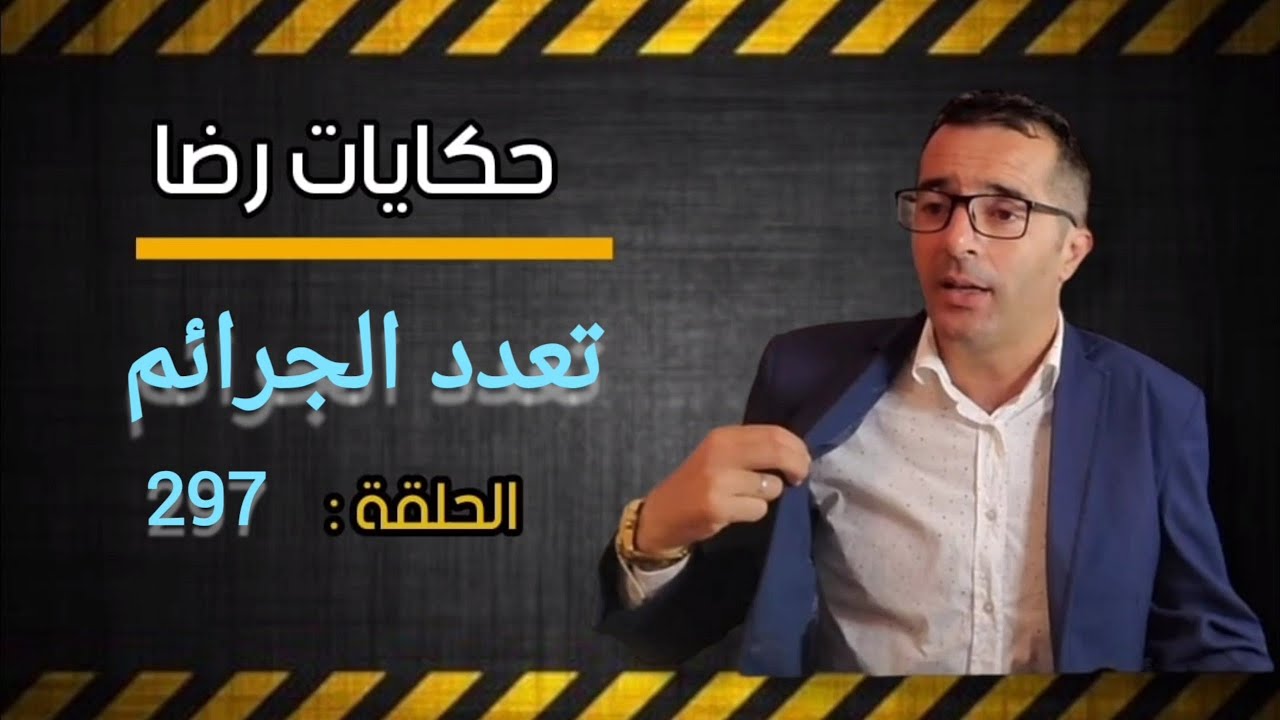 الحلقة 297 : جــــرائم السرقة جــــــــريمة قتل.... العصابة التي ارعبت نواحي المدينة. قضية تم حلها