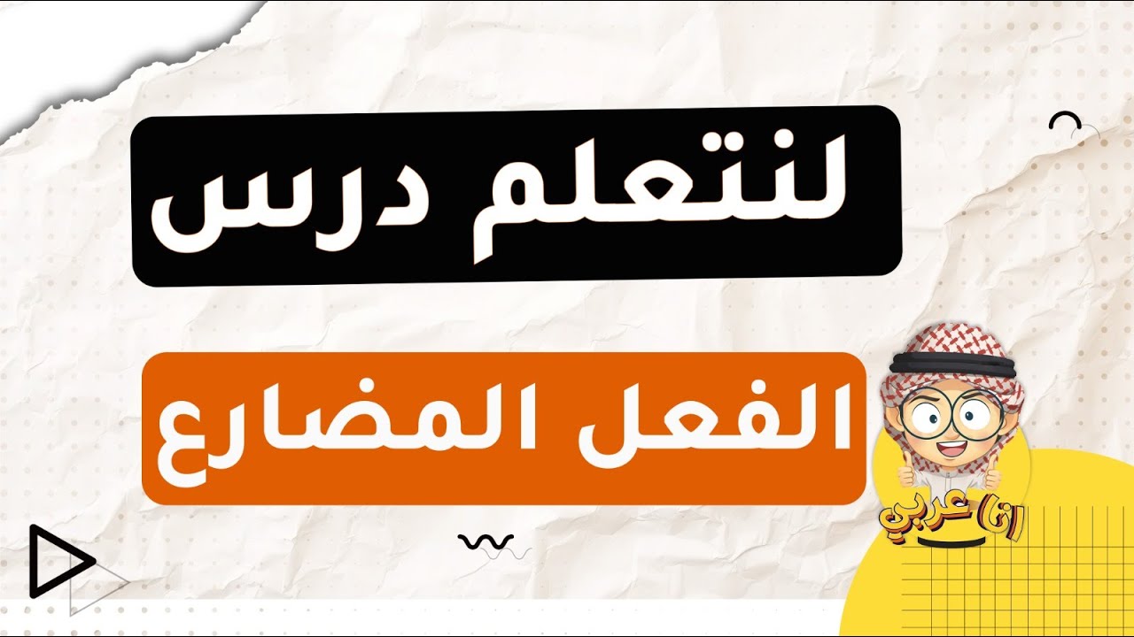تعلم اللغة العربية | ما هو الفعل المضارع؟