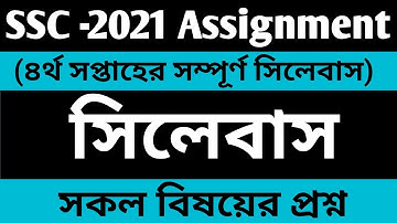 SSC Exam -2021 Assignment Sllybus And Question 4th Week | ৪র্থ সপ্তাহের এসাইনমেন্ট সিলেবাস