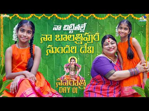 నా చిట్టితల్లే నా బాలత్రిపుర సుందరి దేవి🙏 Ft. Harini | Day 1 | Navaratri Special | NeeliMeghaalaloo