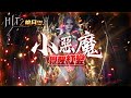 【HIT2】棺月⭐️改版出紅變覺醒《小惡魔下凡久違開箱》Cross跨區地圖介紹｜2/27 #命中2