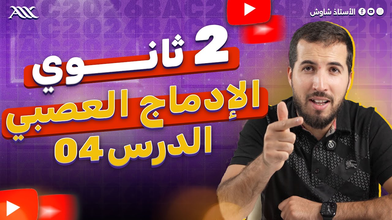 ✅ شرح درس الإدماج العصبي بالتفصيل (2 ثانوي علوم طبيعية)
