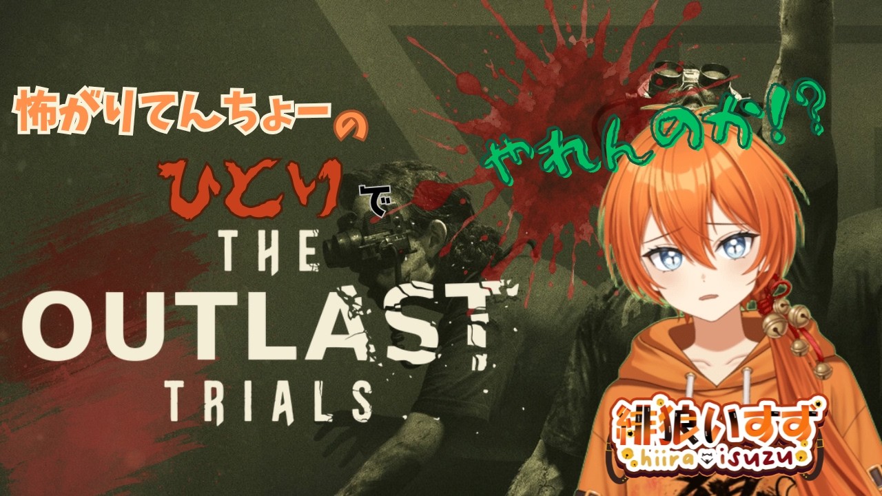 【The Outlast Trials】はじめてひとり!!!!やれるのか!!!??【初見さんも歓迎】【新人VTuber】