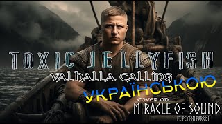 MiracleOfSound ft. Peyton Parrish - VALHALLA CALLING  Українською (кавер від гурту Toxic Jellyfish)