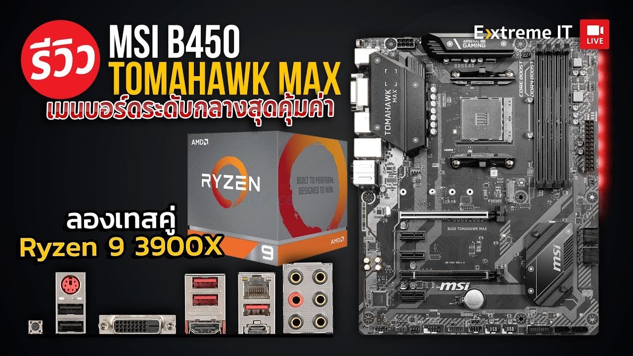 มวยข้ามรุ่นจับ MSI B450 Tomahawk MAX มาขับ Ryzen 9 3900X จะไปได้รอดหรือเปล่า ?
