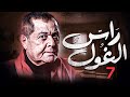 اقوي الاعمال الدرامية مسلسل راس الغول بطولة نجم الكوميديا محمود عبد العزيز الحلقة 7