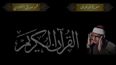 سورة الأعراف بصوت الشيخ والقارئ محمد صديق المنشاوي تجويد جودة عالية HD