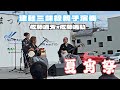 【津軽三味線】夏宵祭【親子演奏】