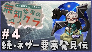 【Minecraft】#無知クラ ネザー要塞が見つからない【アルランディス/ホロスターズ】