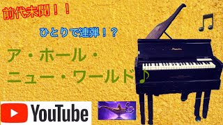 【ひとりピアノ連弾♪】『映画　アラジン』ディズニー　ア・ホール・ニュー・ワールド［中級アレンジ］（12歳）