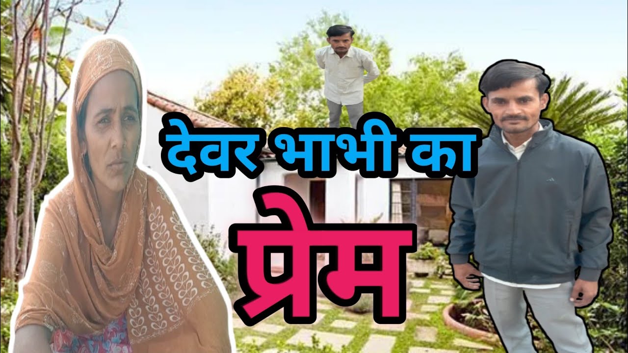 Devar bhabhi ka prem !! देवर भाभी का प्रेम !!#comedyvideo #intartenment  #teemkadona