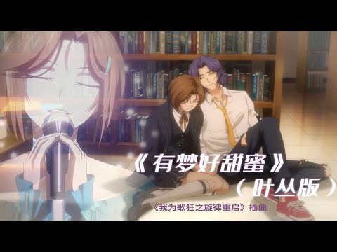 #我爲歌狂《#有夢好甜蜜》（葉叢版）MV——《#我爲歌狂之旋律重啓》插曲