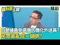 低級當有趣?民眾黨議員參選人想拉外送員票 廣告卻極度醜化? 白營台中誓師大會變鬥爭現場!江和樹嗆楊寶楨:關鍵時刻妳在哪?│李正皓 主持│【新台派上線 精彩】20260519│三立新聞台