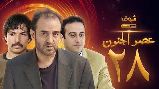 مسلسل عصر الجنون الجزء الأول الحلقة 28 بجودة عالية - بسام كوسا - باسل خياط - قصي خولي