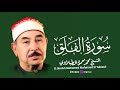سورة الفلق للقارئ الشيخ محمد محمود الطبلاوي سورة الفلق للقارئ الشيخ محمد محمود الطبلاوي