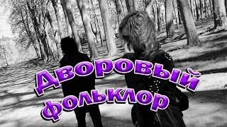 БЫТЬ МОЖЕТ ТЫ Роман Пономарёв P E mix  Дворовый фольклор.Музыка=Песни.