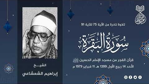 من سورة البقره | نهاوند+عجم ابراهيم الشعشاعي