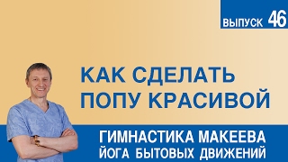 как сделать попу красивой как сделать попу красивой