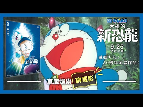 【車庫聊電影】50週年生日快樂！最萌哆啦A夢電影上映，是大雄的新恐龍呢！《電影哆啦A夢：大雄的新恐龍》9月25日上映！
