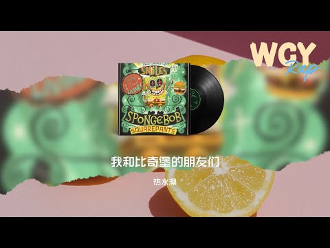 热水澡 - 我和比奇堡的朋友们「章鱼哥是我们餐厅的收银员 画画和吹单簧管是他快乐的源泉」【動態歌詞/Lyrics Video】#热水澡 #我和比奇堡的朋友们 #動態歌詞