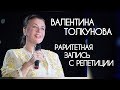 Валентина Толкунова поет песню Светланы Копыловой! Очень красивая душевная песня о любви! Раритет!