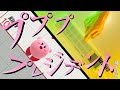 【シル・ヴ・プレジデント】カービィの声で演奏してみた【P丸様。】