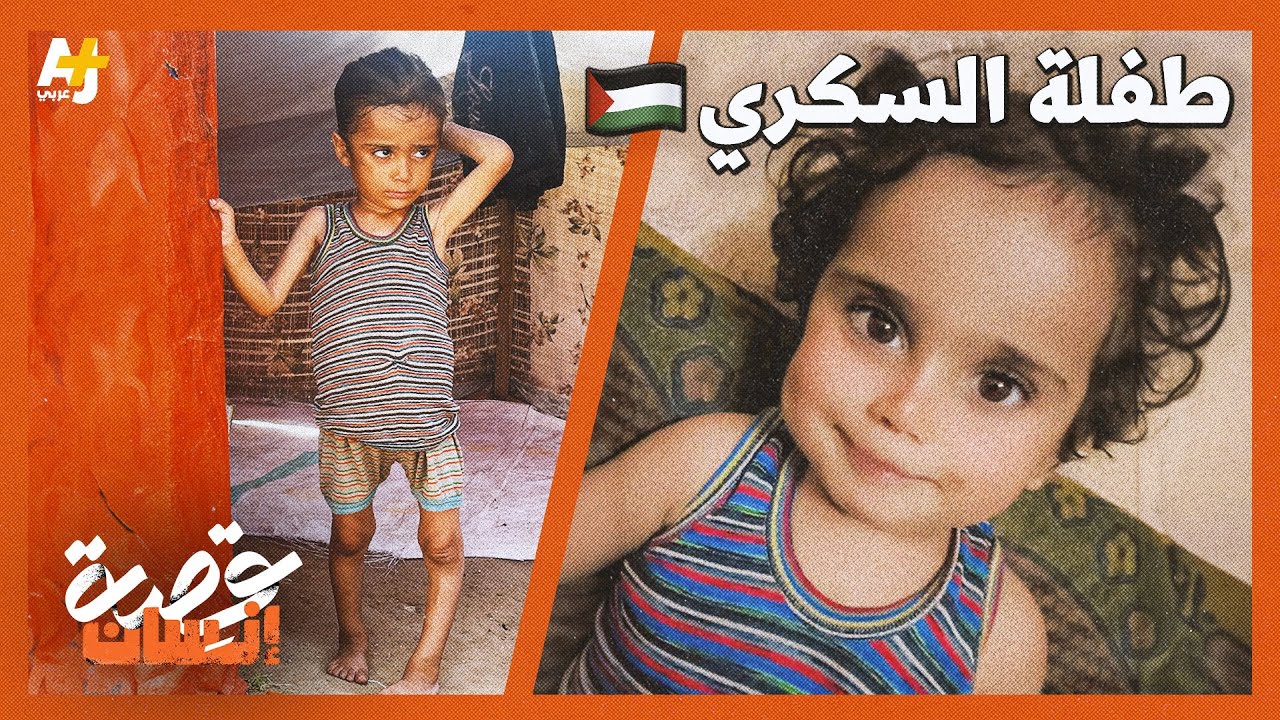 المرض المزمن والجوع يهددان حياة الطفلة الفلسطينية هناء