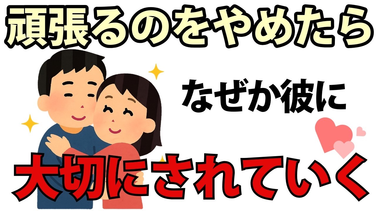 【恋愛心理】頑張るのをやめたら、彼が追いかけてくる