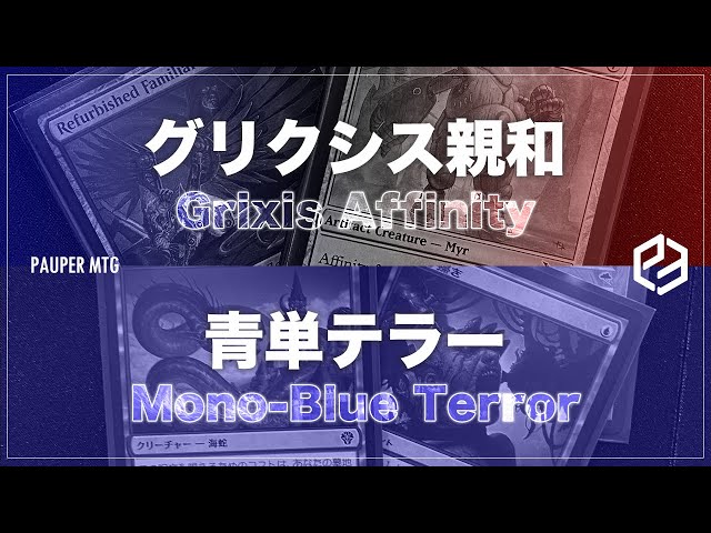 グリクシス親和 vs 青単テラー(Grixis Affinity VS Mono-Blue Terror