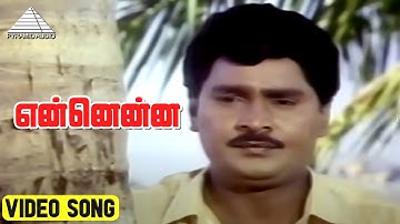 என்னென்ன Video Song | Pavunnu Pavunuthan Movie Songs | K Bhagyaraj | Rohini