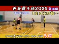 吉田VS宮内卓也選手(WINS)近畿2025準決勝!