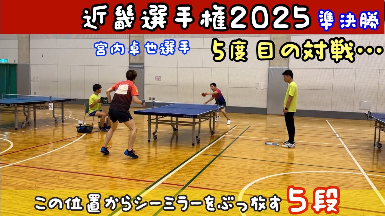 吉田VS宮内卓也選手（WINS）近畿２０２５準決勝！