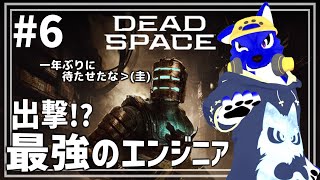 【 Dead Space 】めっちゃすすめ！初めての最強エンジニア！…ﾁｷﾝオオカミのｴﾝｼﾞﾆｱ調査その6【 #ケモノVtuber 】