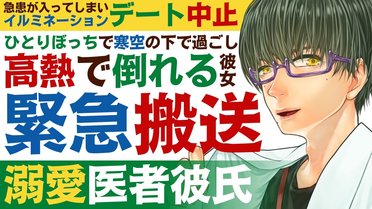 【医者彼氏】#36 急患でイルミネーションデート中止／ひとりぼっちで寒空の下を過ごし…高熱で倒れる彼女／緊急搬送 ～医者彼氏～【熱／女性向けシチュエーションボイス】CVこんおぐれ