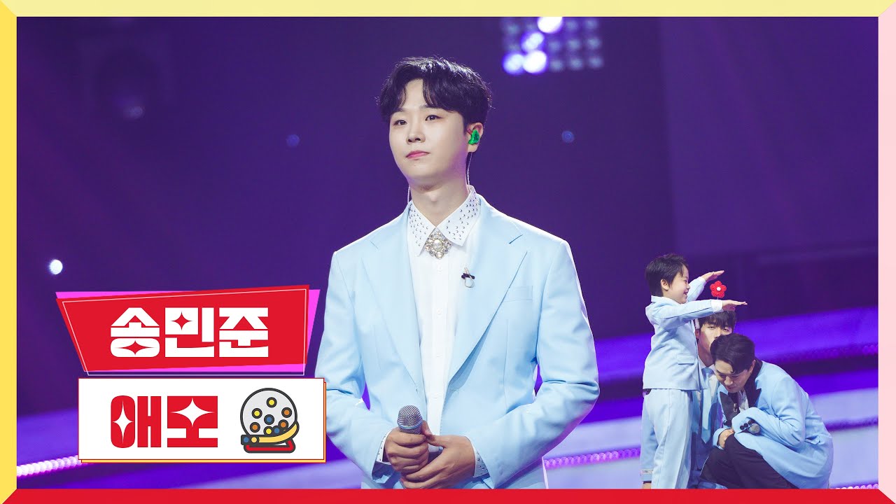 [클린버전] 송민준-애모 💰미스터로또 7회💰 TV CHOSUN 230622 방송