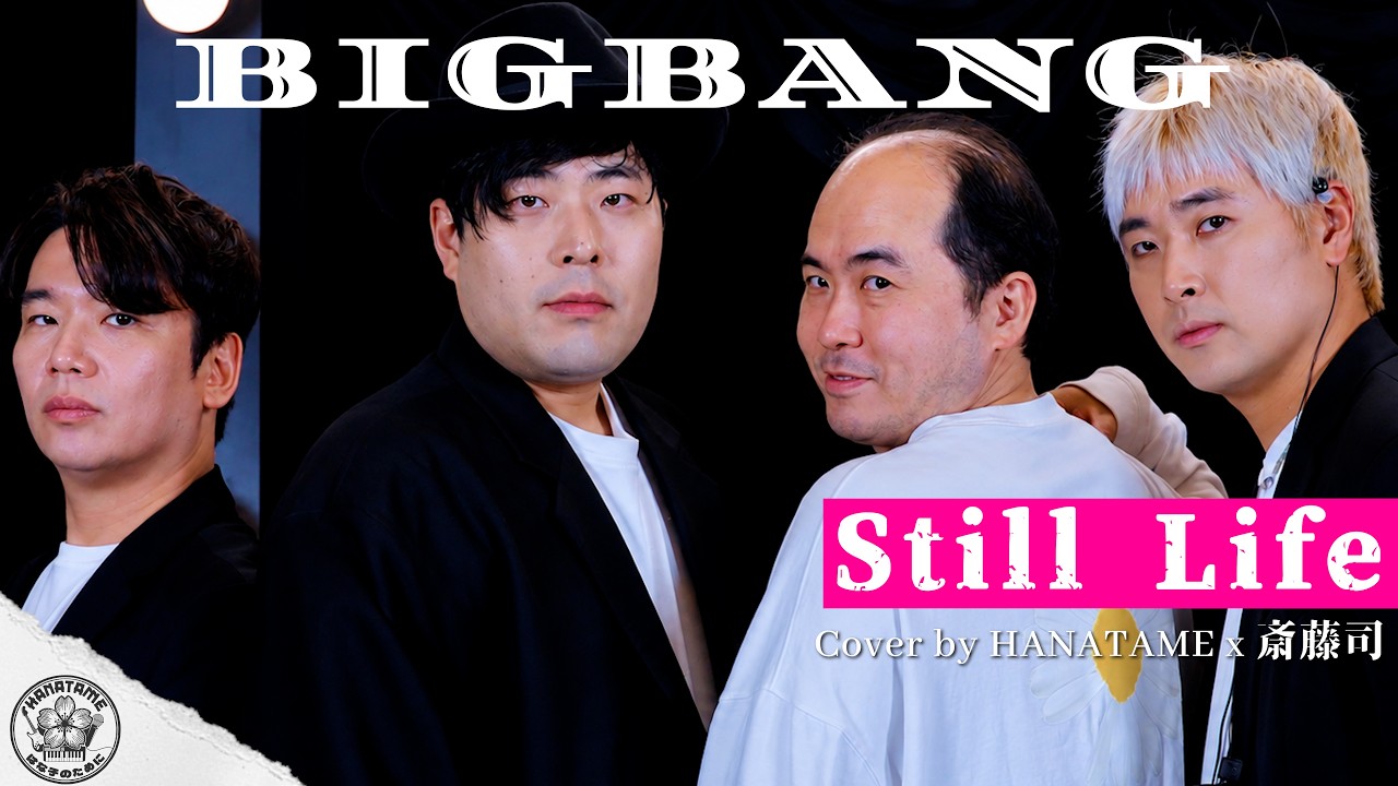 BigBang - Still Life(봄여름가을겨울) / Cover by HANATAME x 斎藤司