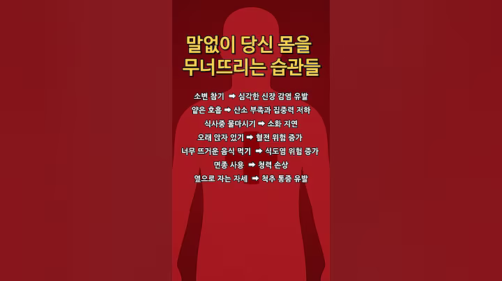 말없이 당신몸을 망가뜨리는 습관들 #노인건강 #건강관리 #시니어 #50대 #60대 #70대 #80대