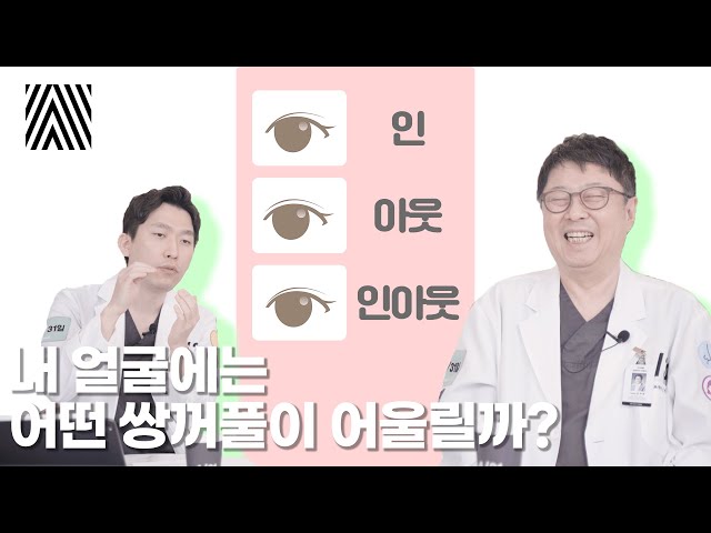 쌍꺼풀 라인으로 고민하지 마세요!! 내 얼굴에 맞는 쌍꺼풀 라인 총정리!!_[4월31일 성형외과]