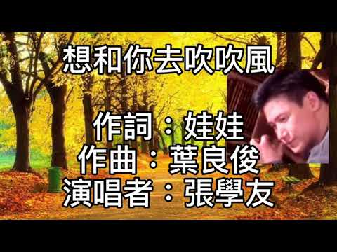 張學友 - 想和你去吹吹風  繁華色彩光影！誰不為它迷倒！笑眼淚光看自己！感覺有些寂寥！想起你愛恨早已不再縈繞！那情份還有些味道！喜怒哀樂依然圍繞！能分享的人哪裡去尋找！很想和你再去吹吹風！