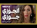 عايزاكي تتجوزي جوزي فيلم الهنا اللي انا فيه كريم محمود عبدالعزيز دينا الشربيني 