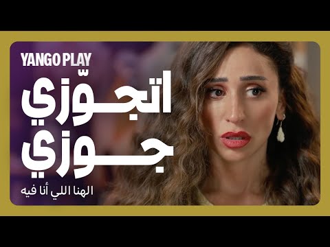 عايزاكي تتجوزي جوزي فيلم الهنا اللي انا فيه كريم محمود عبدالعزيز دينا الشربيني