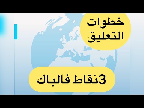 خطوات التعليق بطريقة سهلة 
