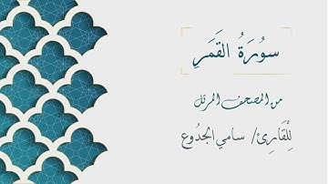 054 - سورة  القمر - الشيخ سامي الجدوع | Surat ALQamar - AL Sheikh Sami Al Jaddo'a