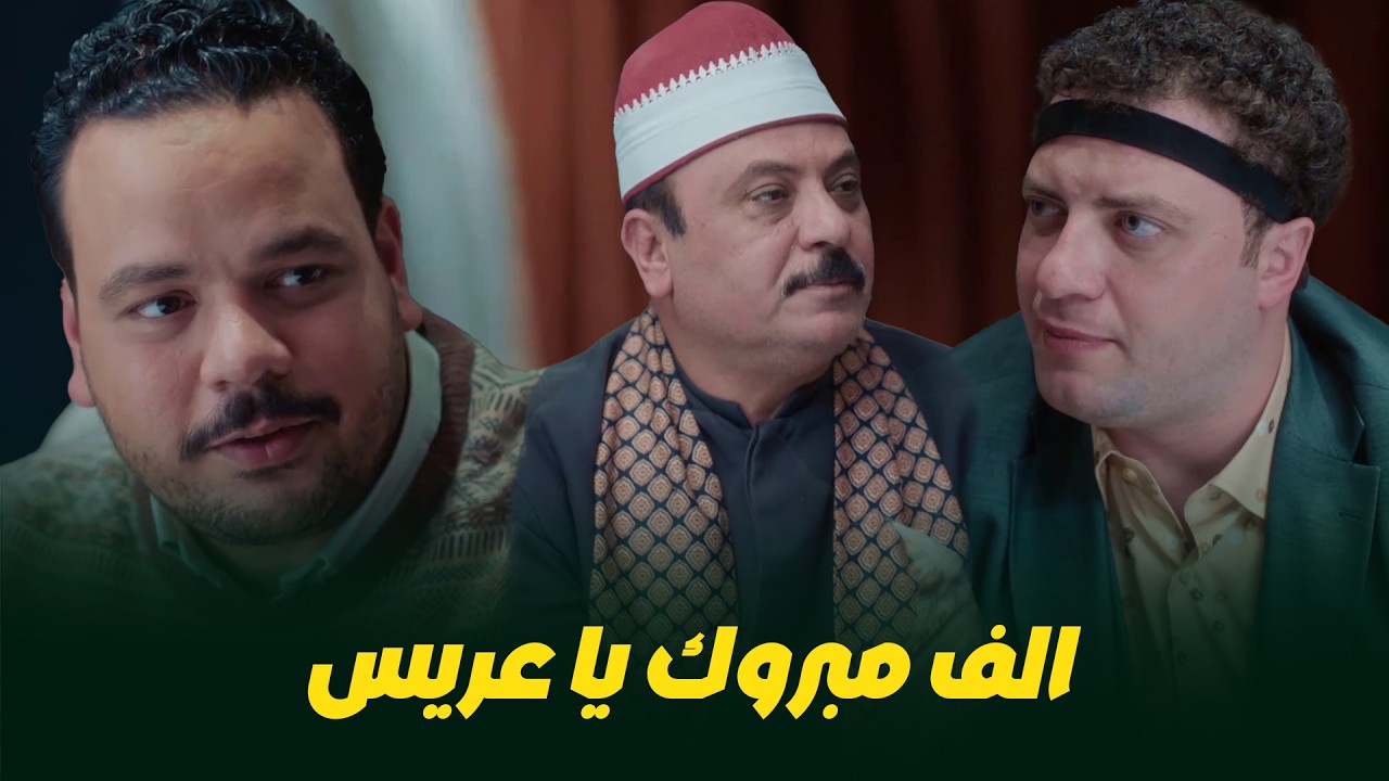 هي كيميا I القنبلة انفجرت! عماد اتجوز مرات حجاج.. وسلطان مش مصدق اللي بيحصل! 😂