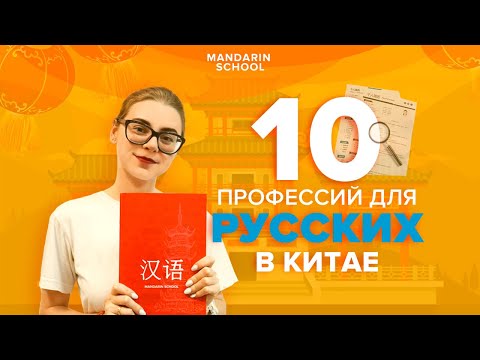 Работа в Китае  -  ТОП 10 профессий для русских! Лучшая работа в Китае - ВСЯ ПРАВДА!
