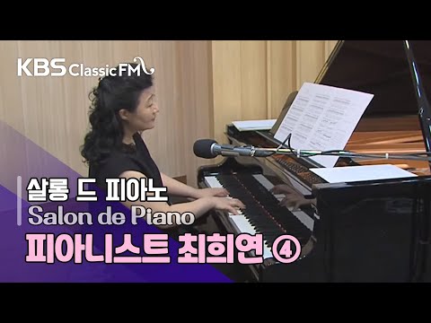 [KBS음악실] 살롱드피아노 : 피아니스트 최희연, 첼리스트 심준호