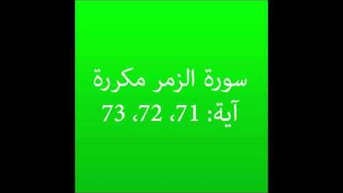 سورة الزمر مكرره آية (71، 72، 73) :