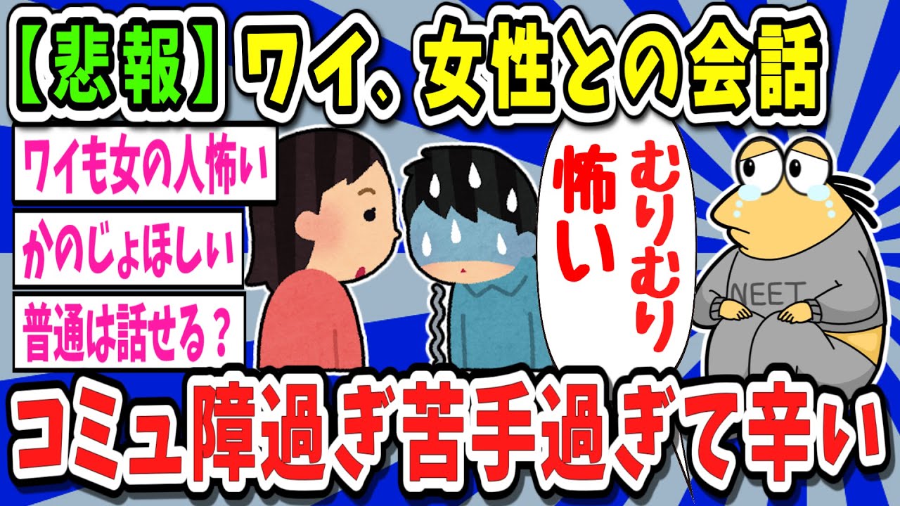 【2ch面白いスレ】【悲報】ワイ、女性と話すのが苦手すぎて辛い…【ゆっくり解説】