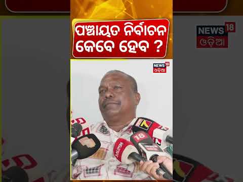 ପଞ୍ଚାୟତ ନିର୍ବାଚନ କେବେ ହେବ? Odisha Panchayat Elections | Government Preparations | Minister Rabi Naik